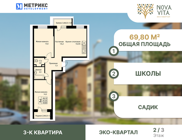 Планировка 3-комн 69,8 м²