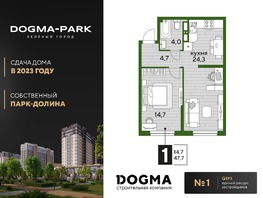 Продается 1-комнатная квартира ЖК DOGMA PARK (Догма парк), литера 6, 47.7 м², 7207470 рублей