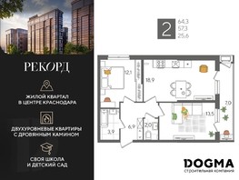 Продается 2-комнатная квартира ЖК Рекорд, литера 6, 64.3  м², 15438430 рублей
