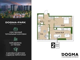 Продается 2-комнатная квартира ЖК DOGMA PARK, литера 9, 53.3  м², 12296310 рублей