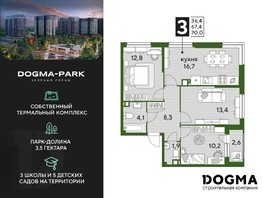 Продается 3-комнатная квартира ЖК DOGMA PARK, литера 11, 69.9  м², 14867731 рублей