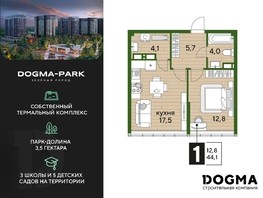 Продается 1-комнатная квартира ЖК DOGMA PARK, литера 19, 44.1  м², 8498070 рублей