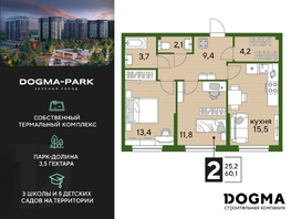Продается 2-комнатная квартира ЖК DOGMA PARK, литера 19, 60.1  м², 10018670 рублей