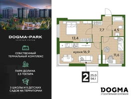 Продается 2-комнатная квартира ЖК DOGMA PARK, литера 20, 54.1  м², 8931910 рублей