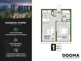 Продается 1-комнатная квартира ЖК DOGMA PARK, литера 18, 40.6  м², 7823620 рублей