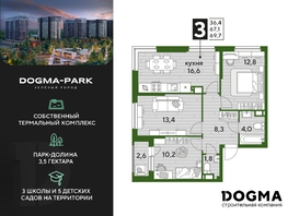 Продается 3-комнатная квартира ЖК DOGMA PARK (Догма парк), литера 1, 69.7  м², 8252480 рублей