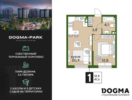 Продается 1-комнатная квартира ЖК DOGMA PARK (Догма парк), литера 17, 41.6  м², 6056960 рублей