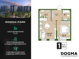 Продается 1-комнатная квартира ЖК DOGMA PARK (Догма парк), литера 22, 44.4 м², 6048168 рублей
