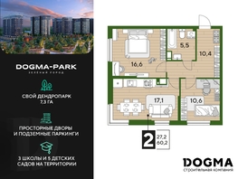 Продается 2-комнатная квартира ЖК DOGMA PARK (Догма парк), литера 22, 60.2 м², 7264455 рублей