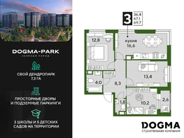 Продается 3-комнатная квартира ЖК DOGMA PARK (Догма парк), литера 1, 69 м², 9522000 рублей