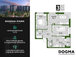 Продается 3-комнатная квартира ЖК DOGMA PARK (Догма парк), литера 1, 69.3 м², 9563400 рублей