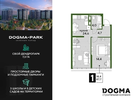Продается 1-комнатная квартира ЖК DOGMA PARK (Догма парк), литера 2, 47.4 м², 8048520 рублей