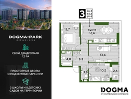 Продается 3-комнатная квартира ЖК DOGMA PARK (Догма парк), литера 2, 68.7 м², 9906540 рублей