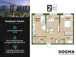 Продается 2-комнатная квартира ЖК DOGMA PARK (Догма парк), литера 3, 59 м², 8590400 рублей