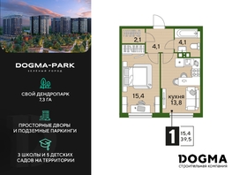 Продается 1-комнатная квартира ЖК DOGMA PARK (Догма парк), литера 3, 39.1 м², 6349840 рублей