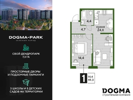 Продается 1-комнатная квартира ЖК DOGMA PARK (Догма парк), литера 9, 48.3 м², 7505820 рублей