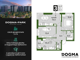 Продается 3-комнатная квартира ЖК DOGMA PARK (Догма парк), литера 12, 69 м², 10163700 рублей