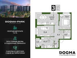 Продается 3-комнатная квартира ЖК DOGMA PARK (Догма парк), литера 12, 70.2 м², 10207080 рублей