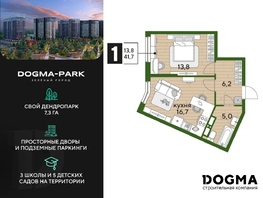 Продается 1-комнатная квартира ЖК DOGMA PARK (Догма парк), литера 13, 41.7 м², 7297501 рублей