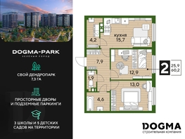 Продается 2-комнатная квартира ЖК DOGMA PARK (Догма парк), литера 13, 60.2 м², 9246720 рублей