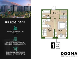 Продается 1-комнатная квартира ЖК DOGMA PARK (Догма парк), литера 15, 39.8 м², 6941120 рублей
