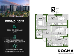 Продается 3-комнатная квартира ЖК DOGMA PARK (Догма парк), литера 15, 69.7  м², 9541930 рублей
