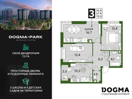 Продается 3-комнатная квартира ЖК DOGMA PARK (Догма парк), литера 16, 70  м², 9213120 рублей