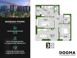 Продается 3-комнатная квартира ЖК DOGMA PARK (Догма парк), литера 17, 68.9 м², 9363510 рублей