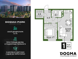 Продается 1-комнатная квартира ЖК DOGMA PARK (Догма парк), литера 19, 44.1 м², 7029540 рублей