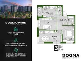 Продается 3-комнатная квартира ЖК DOGMA PARK (Догма парк), литера 19, 68.4 м², 9145080 рублей