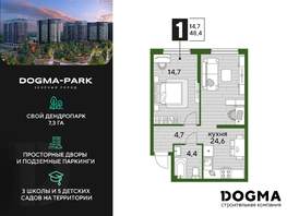 Продается 1-комнатная квартира ЖК DOGMA PARK (Догма парк), литера 19, 48.4 м², 7356800 рублей