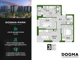 Продается 3-комнатная квартира ЖК DOGMA PARK (Догма парк), литера 18, 69.7 м², 9233856 рублей