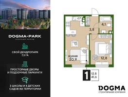 Продается 1-комнатная квартира ЖК DOGMA PARK (Догма парк), литера 18, 41.6 м², 6702260 рублей