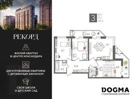 Продается 3-комнатная квартира ЖК Рекорд 2, литера 5, 87.7 м², 17443530 рублей