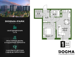 Продается 1-комнатная квартира ЖК DOGMA PARK (Догма парк), литера 13, 44.8 м², 7669760 рублей