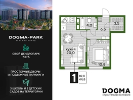 Продается 1-комнатная квартира ЖК DOGMA PARK (Догма парк), литера 13, 44.8  м², 7714560 рублей