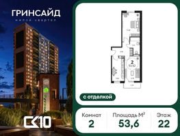 Продается 2-комнатная квартира ЖК Гринсайд, 6.1-6.4, 53.6  м&sup2;, 11100000 рублей