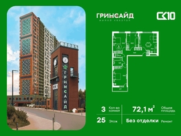 Продается 3-комнатная квартира ЖК Гринсайд, 5.1-5.5, 72.3  м&sup2;, 10480000 рублей
