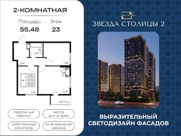 Продается 2-комнатная квартира ЖК Звезда Столицы 2, 55.48  м&sup2;, 9126460 рублей