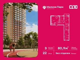 Продается 3-комнатная квартира ЖК Малина Парк, дом 2, 80.1  м&sup2;, 7290000 рублей