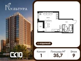 Продается Студия ЖК Культура, дом 1, 35.67  м&sup2;, 7910000 рублей