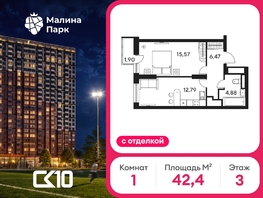 Продается 1-комнатная квартира ЖК Малина Парк, дом 4, 42.41  м&sup2;, 5600000 рублей