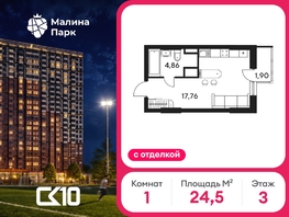 Продается Студия ЖК Малина Парк, дом 4, 24.52  м&sup2;, 3850000 рублей