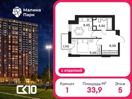 Продается 1-комнатная квартира ЖК Малина Парк, дом 4, 33.85  м&sup2;, 5520000 рублей