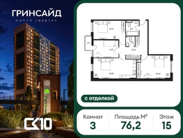 Продается 3-комнатная квартира ЖК Гринсайд, 6.1-6.4, 76.21  м&sup2;, 11180000 рублей