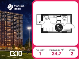 Продается Студия ЖК Малина Парк, дом 2, 24.93  м&sup2;, 2980620 рублей