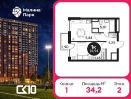Продается 1-комнатная квартира ЖК Малина Парк, дом 2, 34.08  м&sup2;, 3877652 рублей