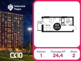 Продается Студия ЖК Малина Парк, дом 2, 24.53  м&sup2;, 2933640 рублей