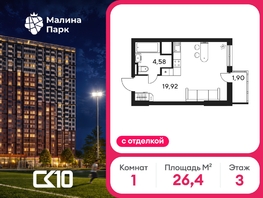 Продается Студия ЖК Малина Парк, дом 4, 26.4  м&sup2;, 4150000 рублей