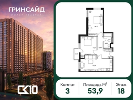 Продается 3-комнатная квартира ЖК Гринсайд, 6.1-6.4, 53.85  м&sup2;, 10780000 рублей